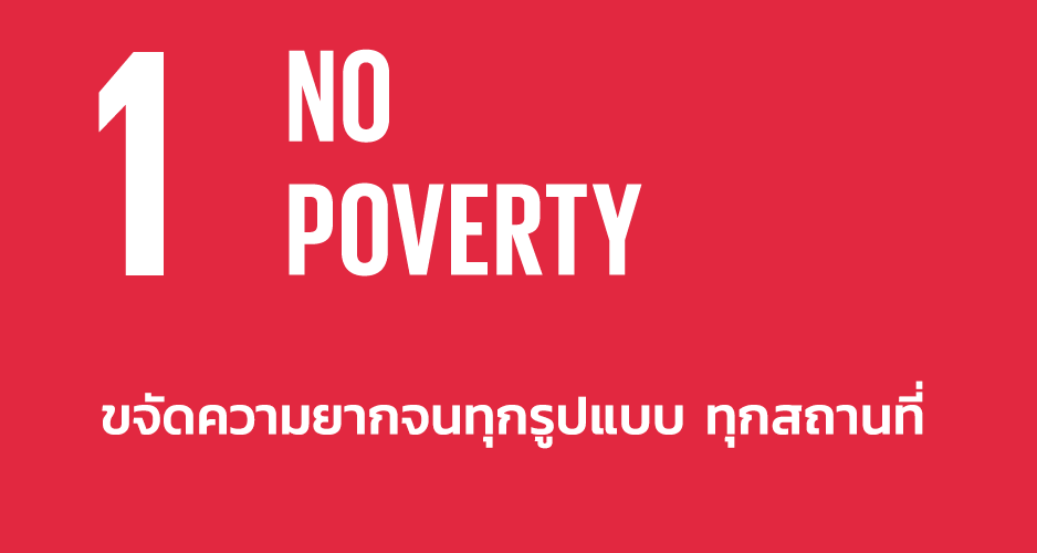 รวมภาพกิจกรรม SDGs 1 ความยากจนต้องหมดไป (No Poverty)