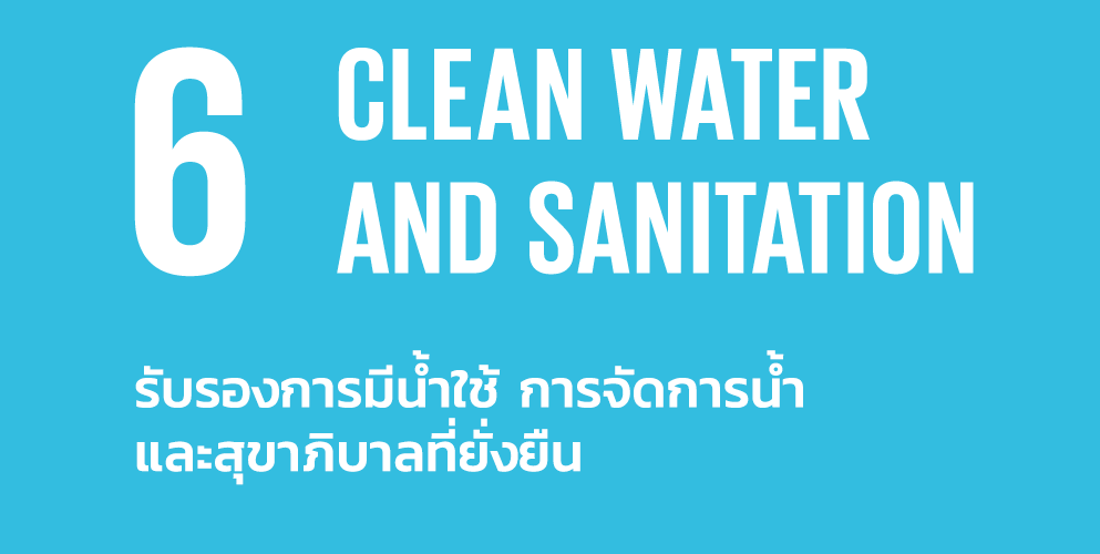 รวมภาพกิจกรรม SDGs 6 น้ำสะอาดและสุขอนามัย (Clean Water and Sanitation)