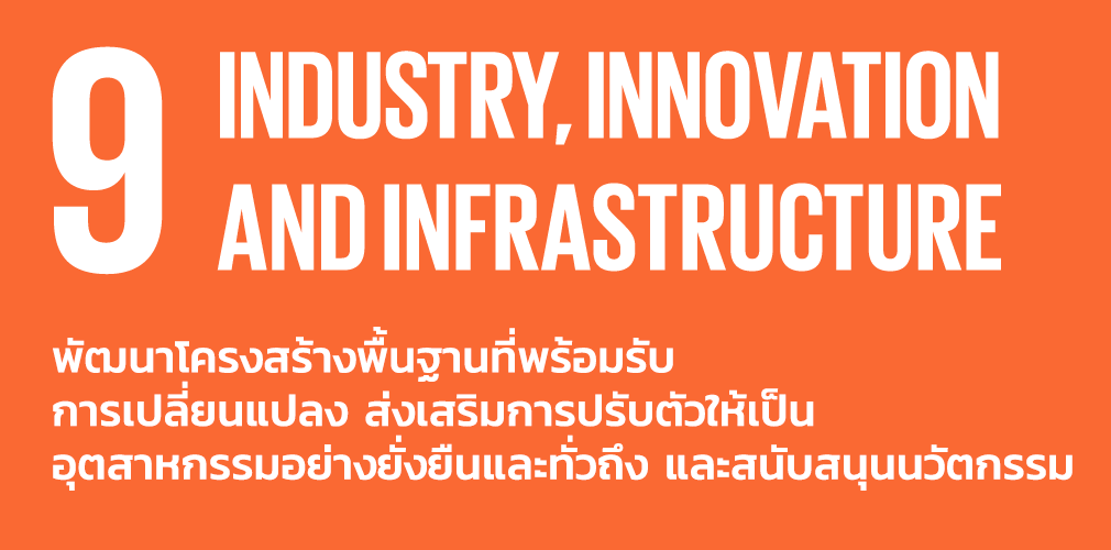 รวมภาพกิจกรรม SDGs 9 อุตสาหกรรม นวัตกรรม และโครงสร้างพื้นฐาน (Industry, Innovation and Infrastructure)