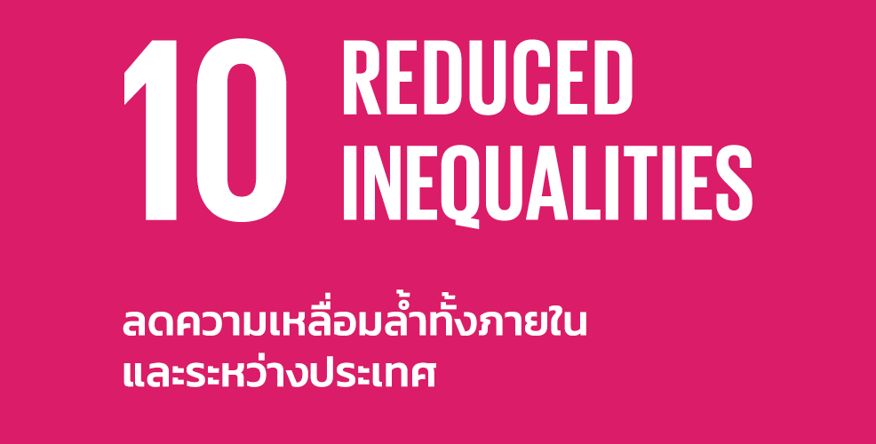 รวมภาพกิจกรรม SDGs 10 ลดความเหลื่อมล้ำทั้งภายในและต่างประเทศ (Reduced Inequality)