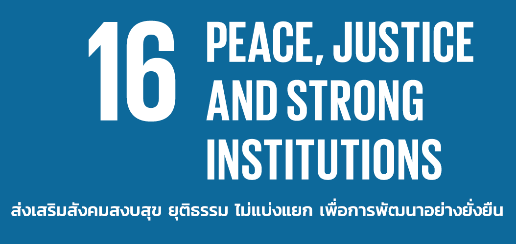 รวมภาพกิจกรรม SDGs 16 สันติภาพ ยุติธรรม และสถาบันทีเข้มแข็ง (Peace Justice and Strong Institution)