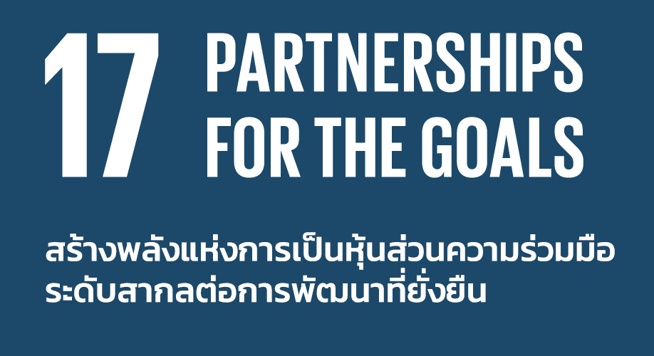 รวมภาพกิจกรรม SDGs 17 ร่วมมือเพื่อพิชิตเป้าหมายการพัฒนาที่ยั่งยืน (Partnerships For The Goals)